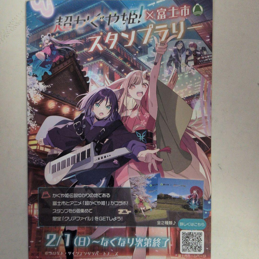 富士市 × 超かぐや姫コラボ クリアファイル