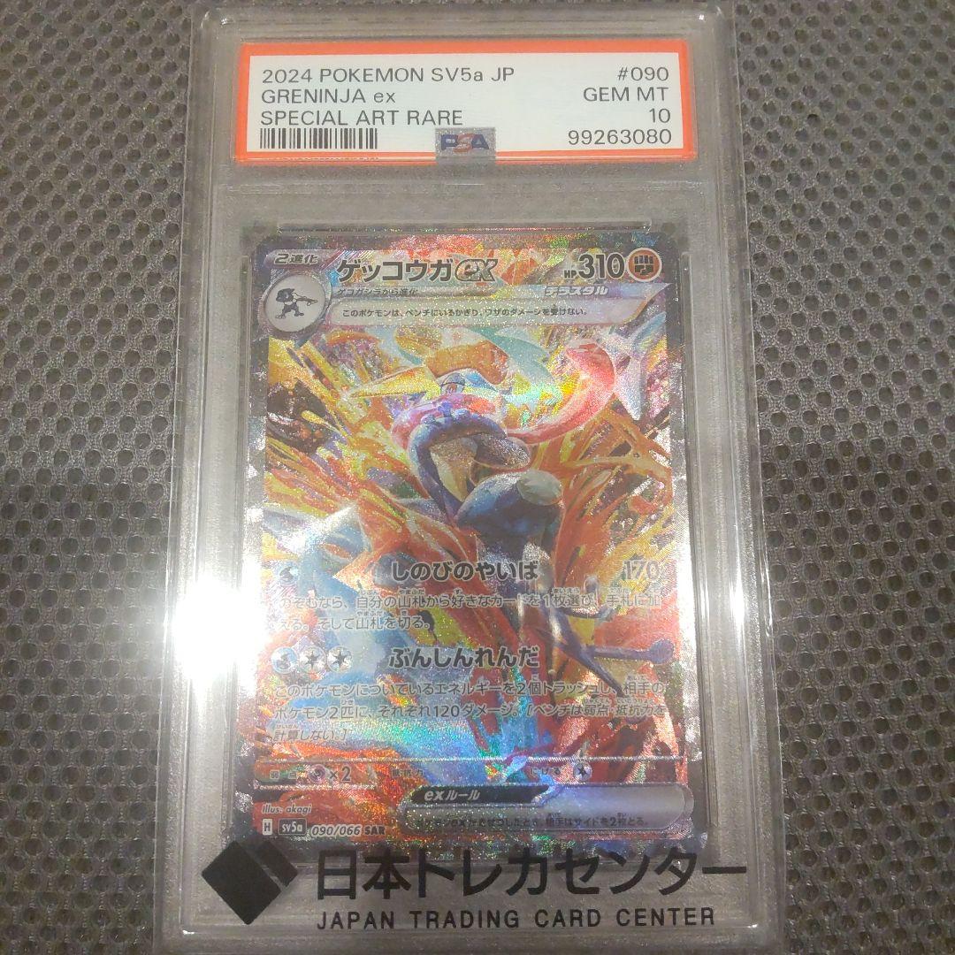 【PSA10】ゲッコウガex SAR SV5a クリムゾンヘイズ 090/066