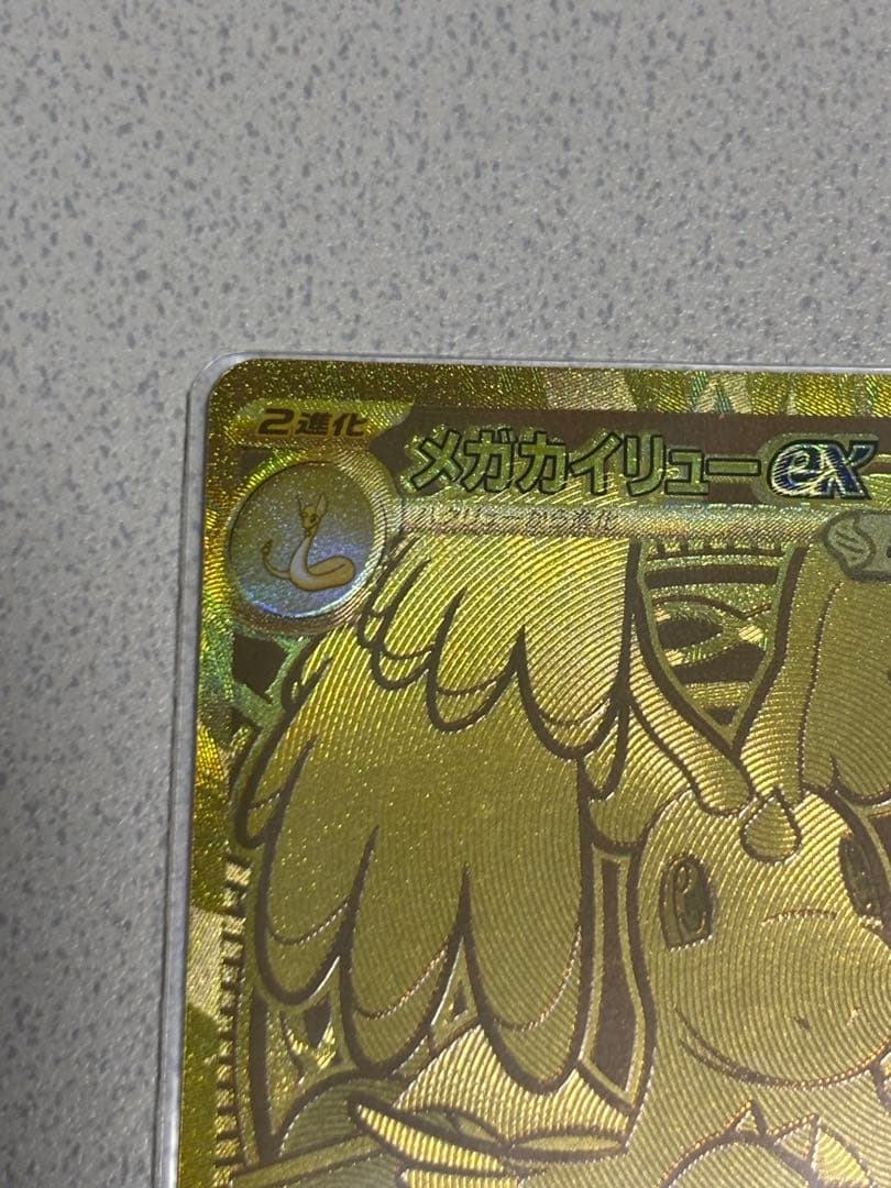 【自引き品】メガカイリューMUR