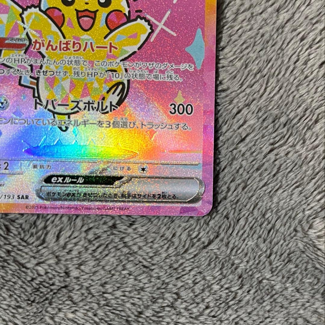 ポケモンカード ピカチュウex sar
