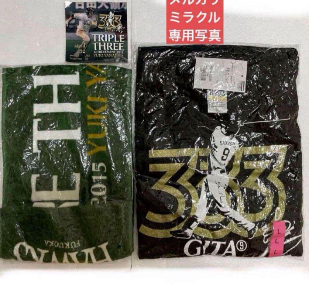 柳田悠岐　ソフトバンクホークス　 トリプルスリー達成記念Tシャツ　タオル　希少
