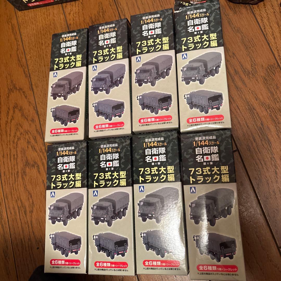 自衛隊名鑑 第1弾 73式大型トラック編 8個入BOX