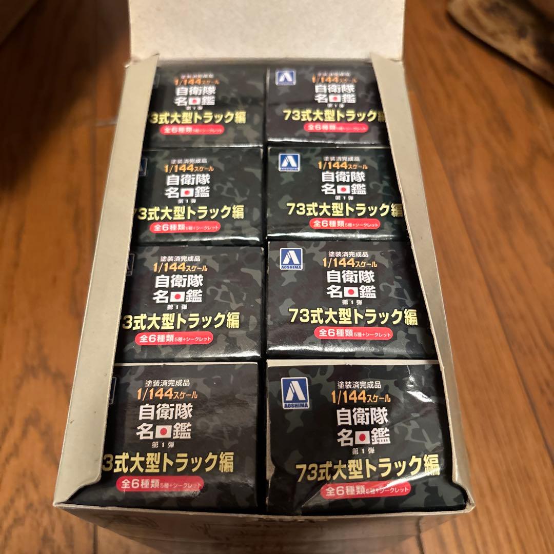 自衛隊名鑑 第1弾 73式大型トラック編 8個入BOX