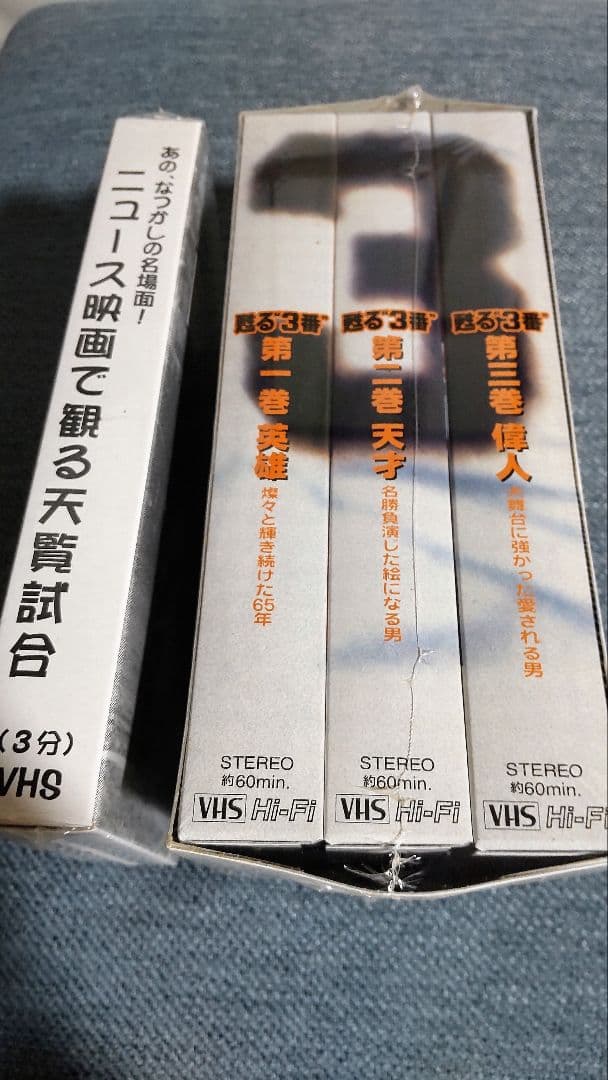 ジャイアンツ 『甦る\"3番\"』『ニュース映画で観る天覧試合』