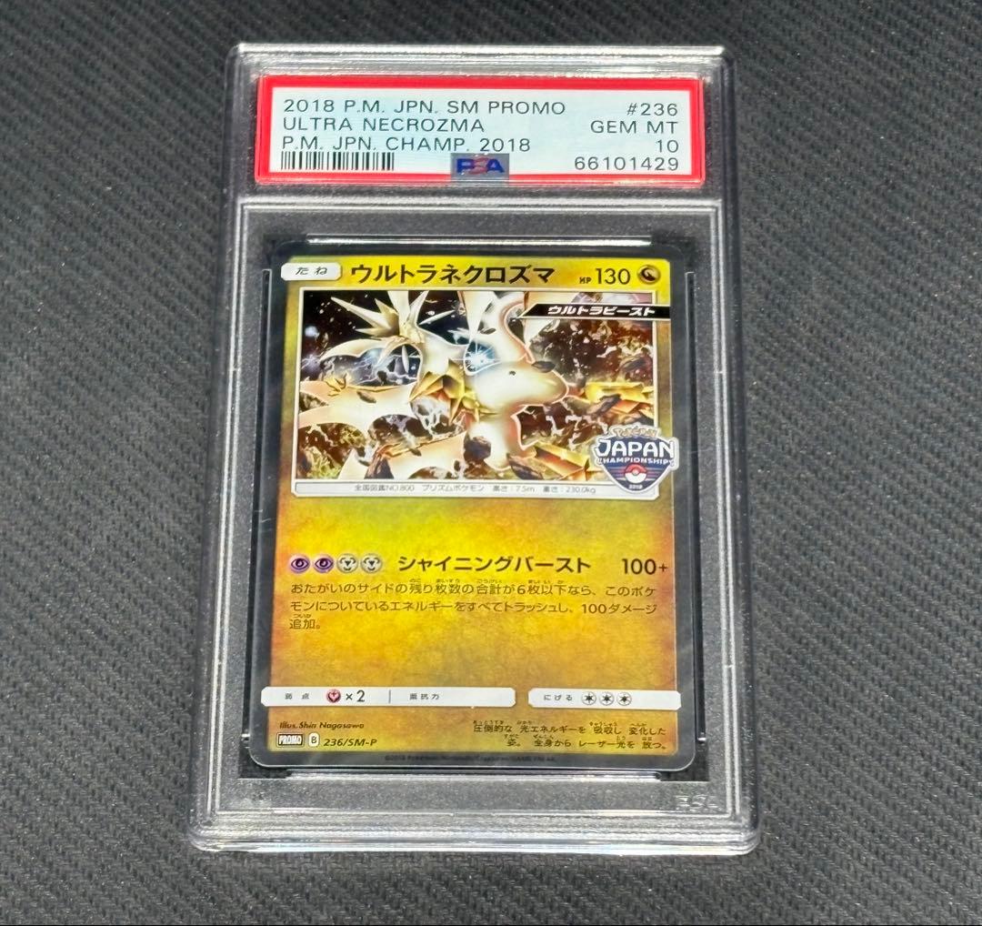 【PSA10】ウルトラネクロズマ SM PROMO #236