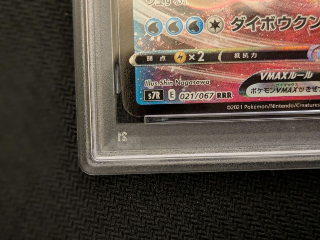 PSA10 ギャラドス vmax rrr　蒼空ストリーム