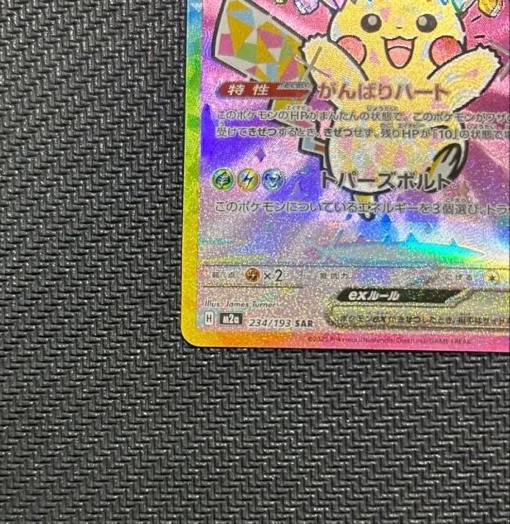 ピカチュウex SAR MEGA ハイクラスパック MEGA センタリング良好