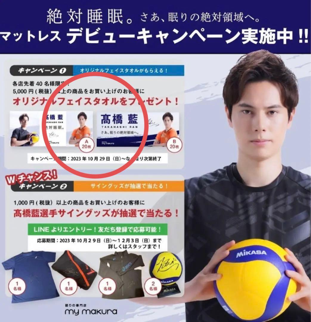 龍神NIPPON 高橋藍 フェイスタオル 2枚セット