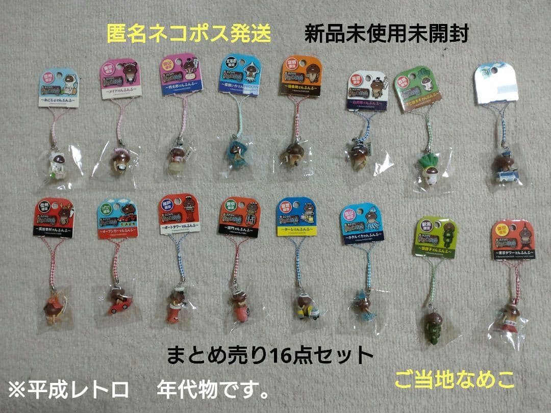 レア　ご当地なめこ　根付　まとめ売り　新品未使用未開封