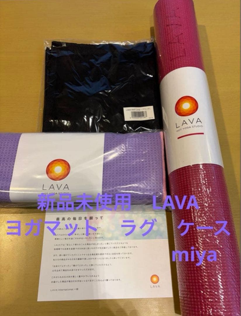 mrn様期間限定お値下げ　新品未使用　LAVA ヨガマット ラグ　ケースセット