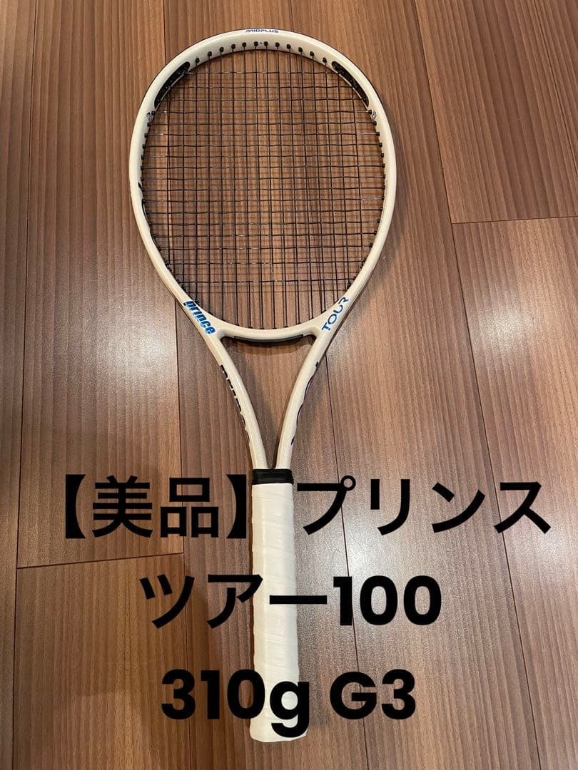 【美品】プリンス ツアー100 310g G3