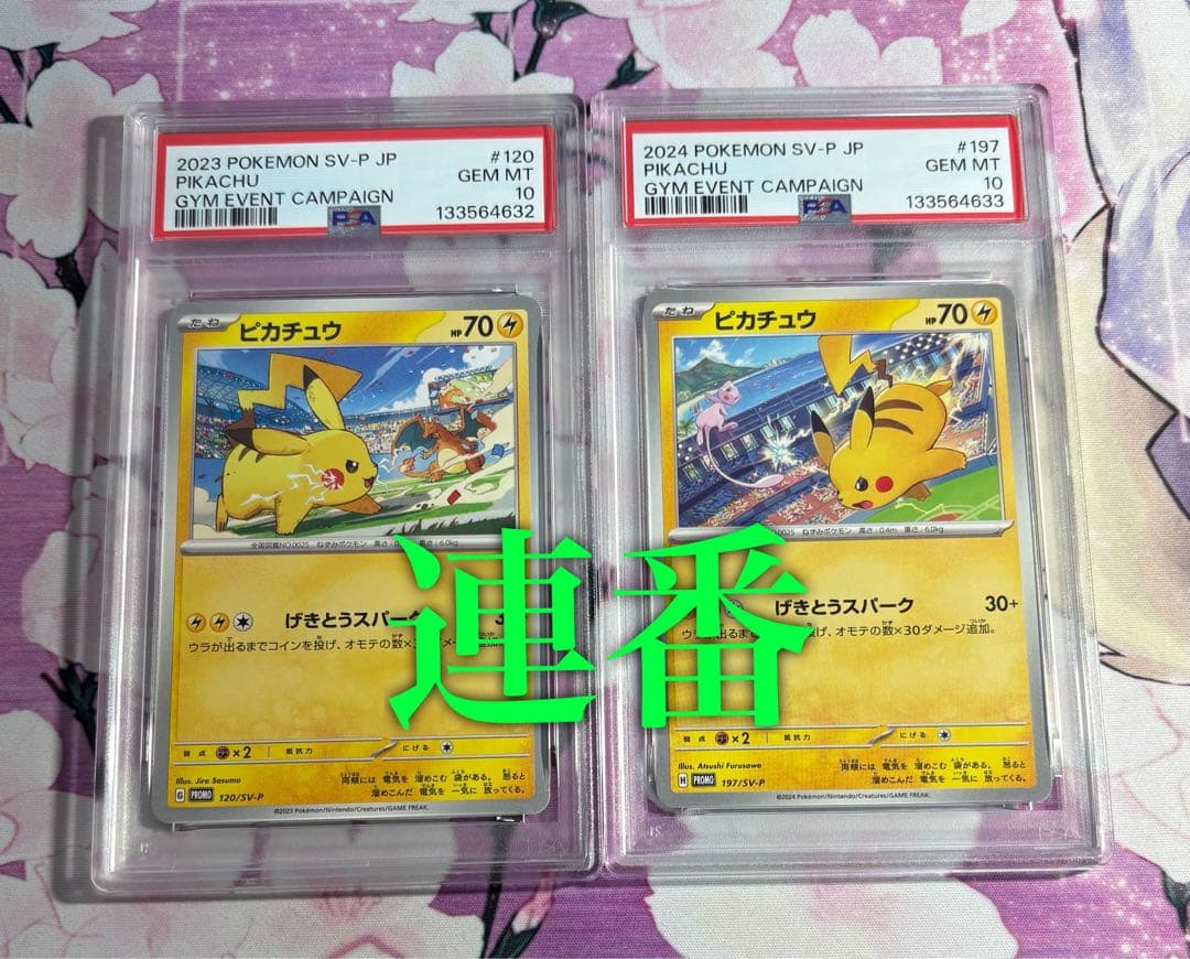 ピカチュウ げきとうスパーク　連番　2枚　psa10 ①⑦
