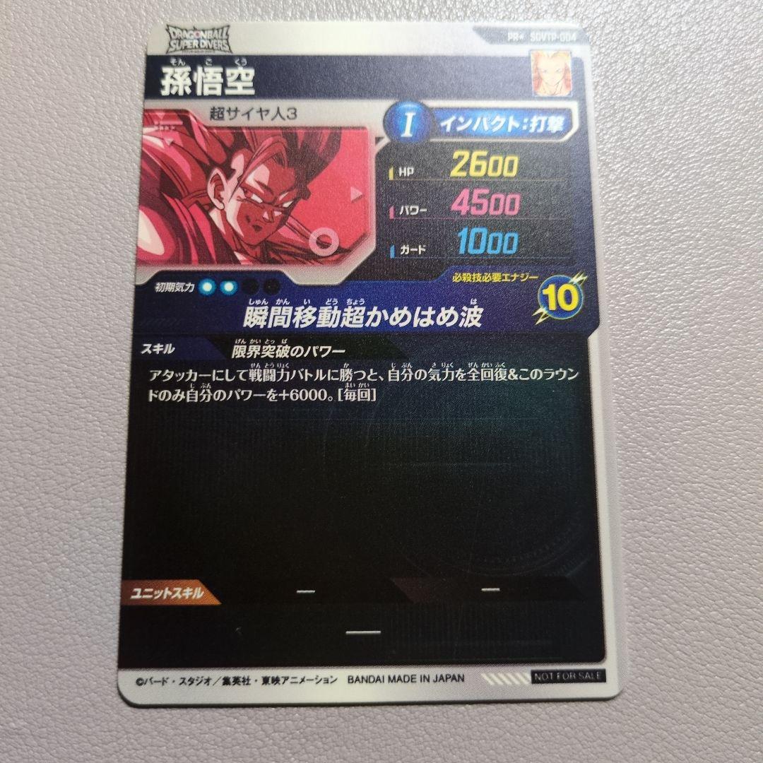 M*S様 ドラゴンボールスーパーダイバーズ SDVTP-004 孫悟空 大会 パ