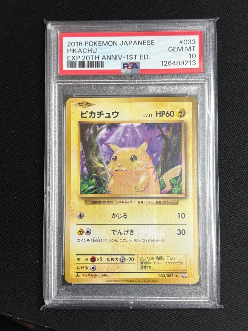 【PSA10】ピカチュウ 033/087 CP6 20周年 20th