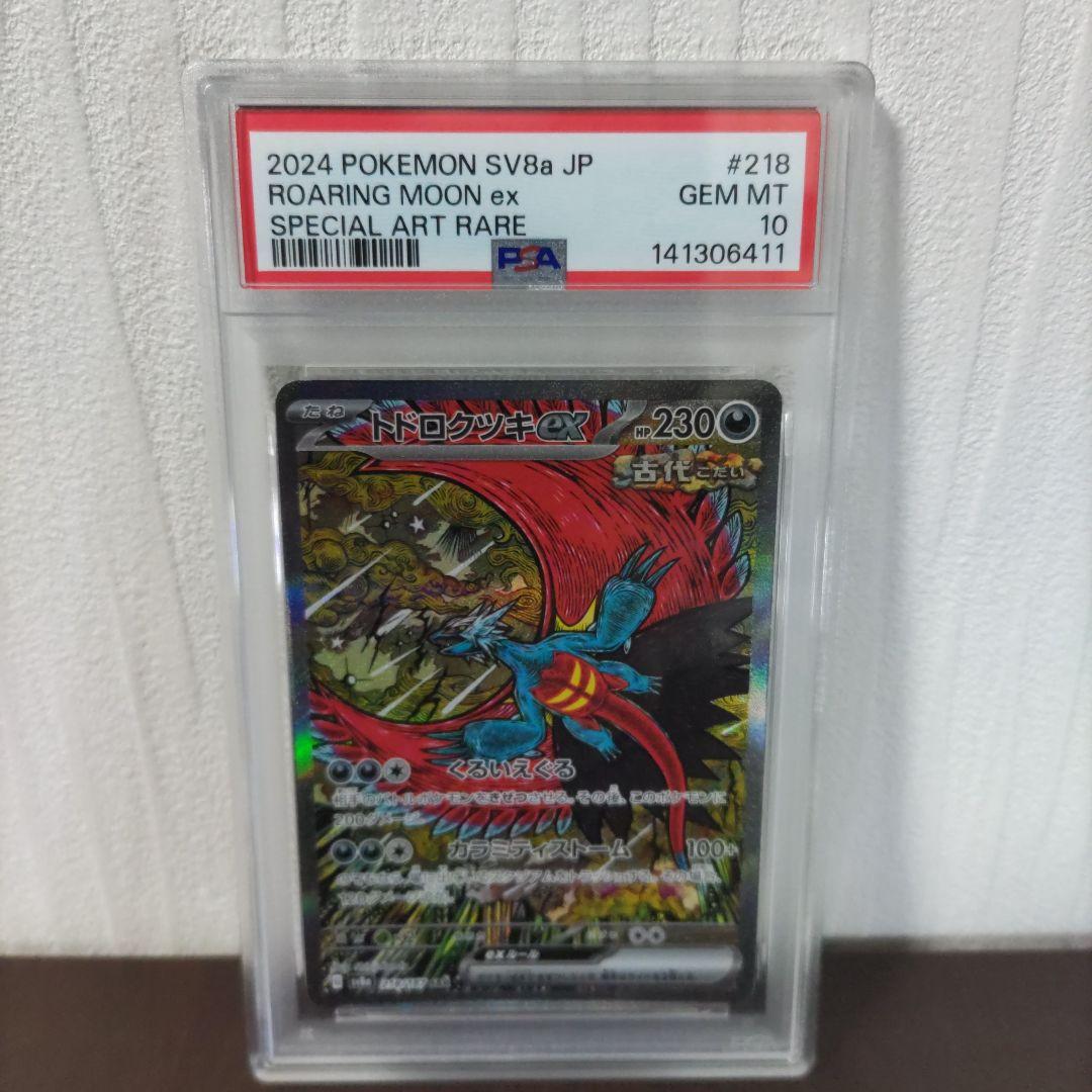 トドロクツキex SAR PSA10 + レアコイル AR PSA10
