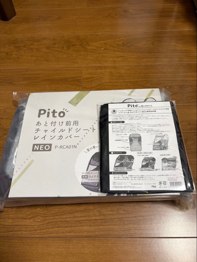 Pito チャイルドシートレインカバー NEO 前用　新品　未使用