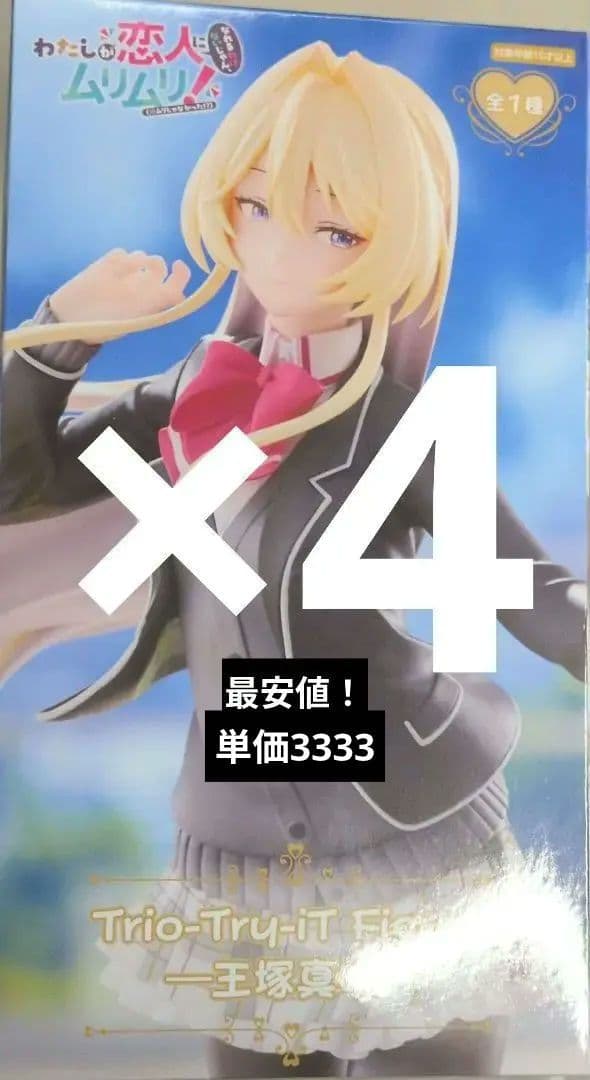 最安値‼️むりむり わたなれTrio -Try -iT フィギュア王塚真唯