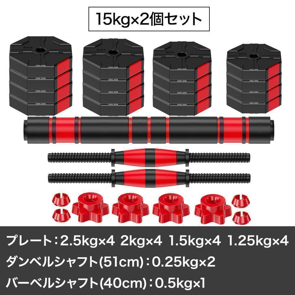 ダンベルセット 15kg×2個セットバーベルも可能 計30kg 可変式 K10