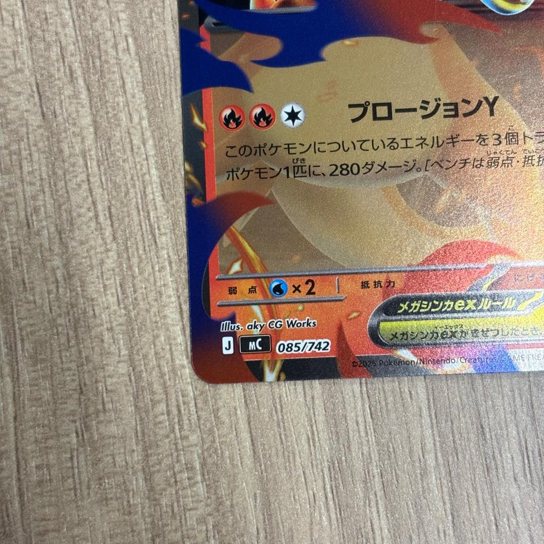 ポケモンカード メガリザードンY ex 085/742 ミラー