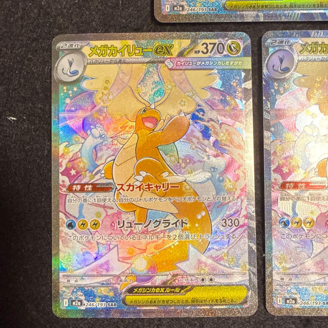 ポケモンカード　メガカイリューex sar megaドリームex ３枚セット