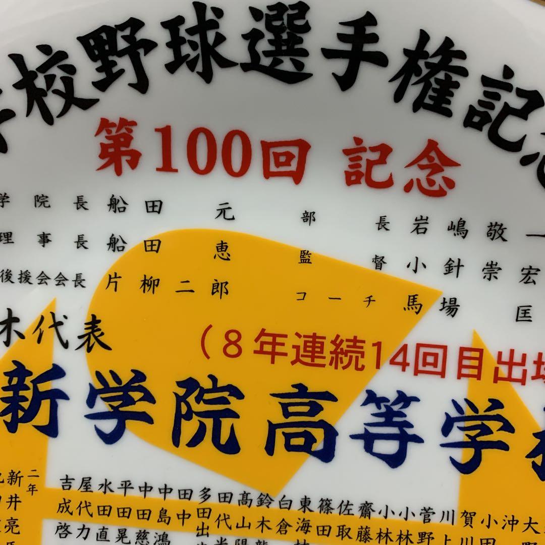 作新学院甲子園記念品第100回大会