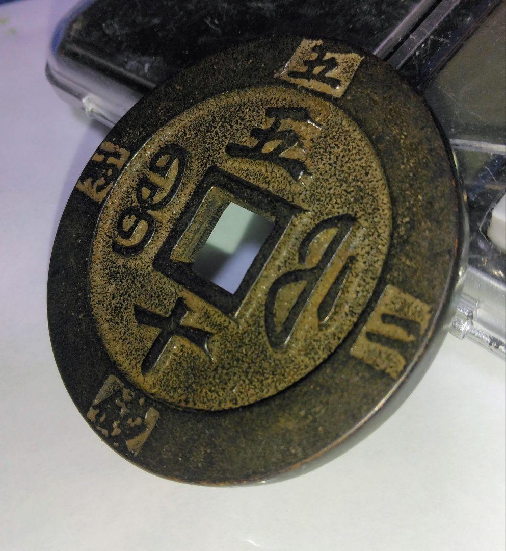 戦国時代 旧家蔵出し 咸豊通宝 咸豊元寶 中国 古銭