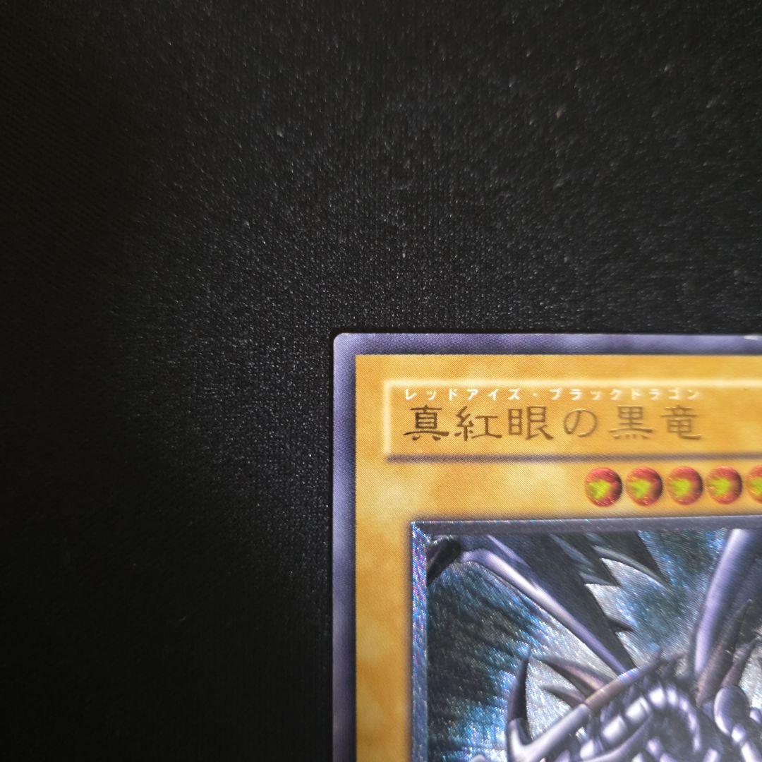レッドアイズブラックドラゴン　レリーフ　親知らず