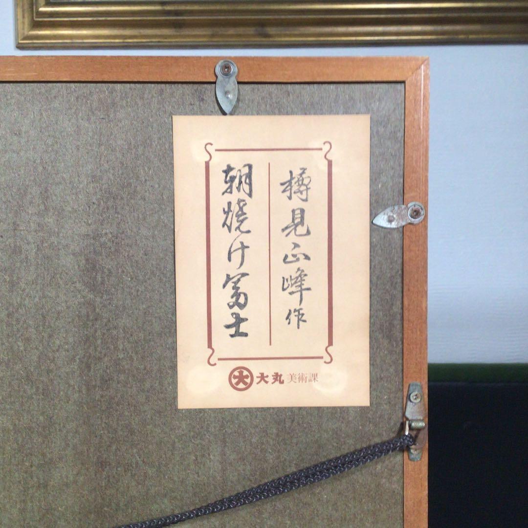 『発見うー特価』　樽見正峰 『朝焼け富士』　絵画