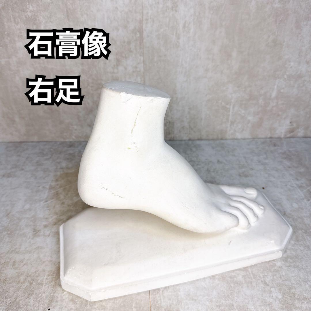 石膏像 美術 絵画 デッサン用 右足 オブジェ パーツモデル インテリア 置物