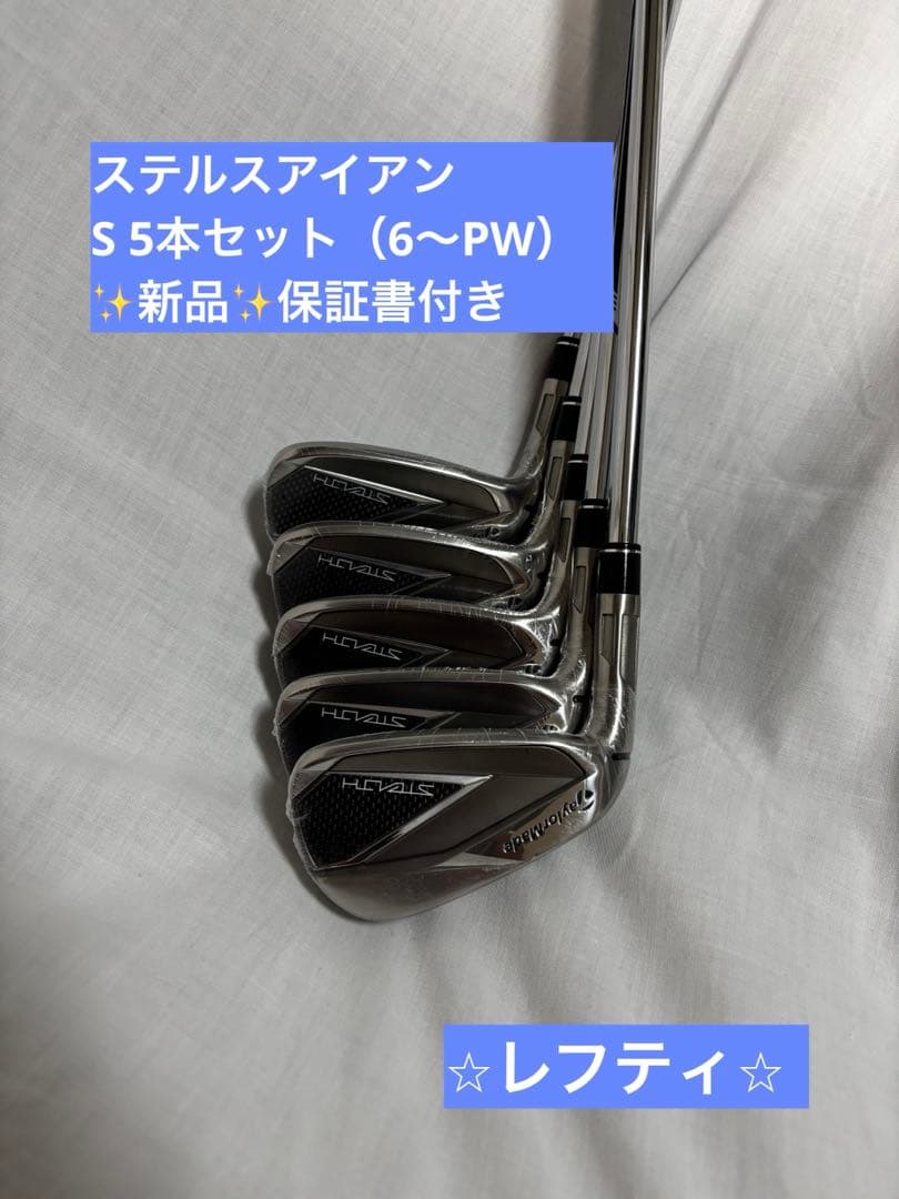 【新品・レフティ】ステルス アイアンセット スチールS テーラーメイド（6〜P）