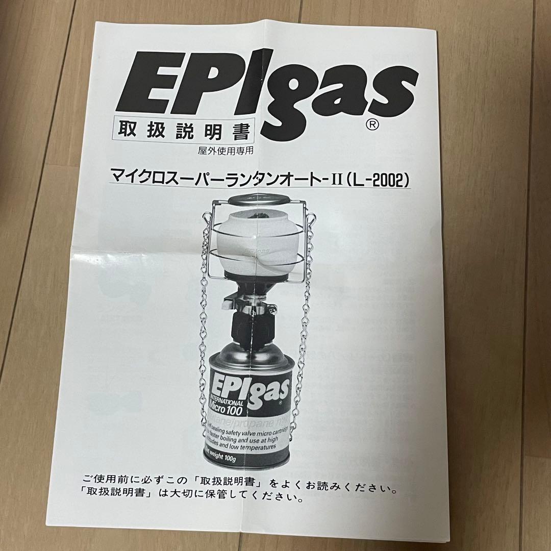 【美品】EPIgas マイクロスーパーランタンオート-Ⅱ L-2002