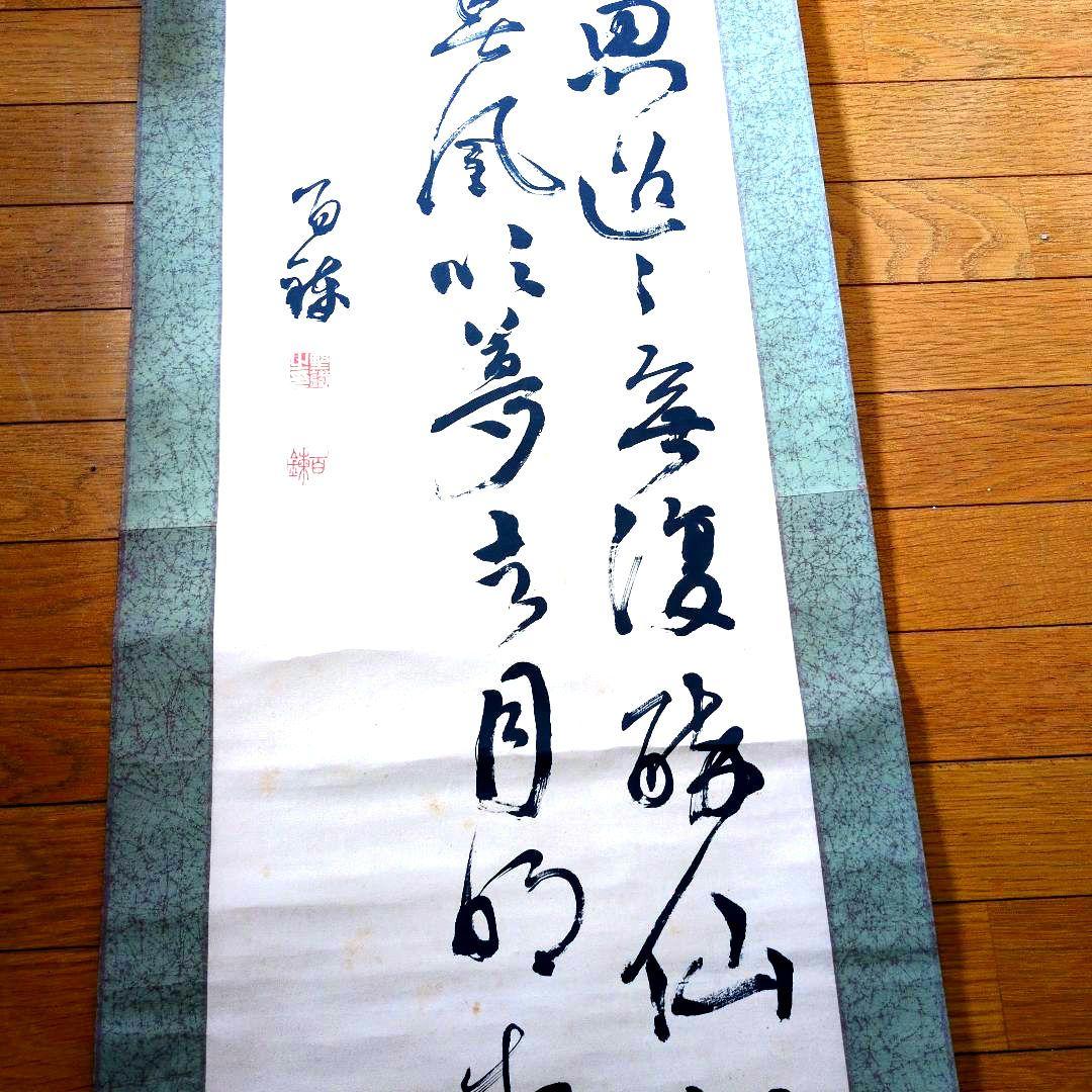 大野百錬先生漢字の書道作品