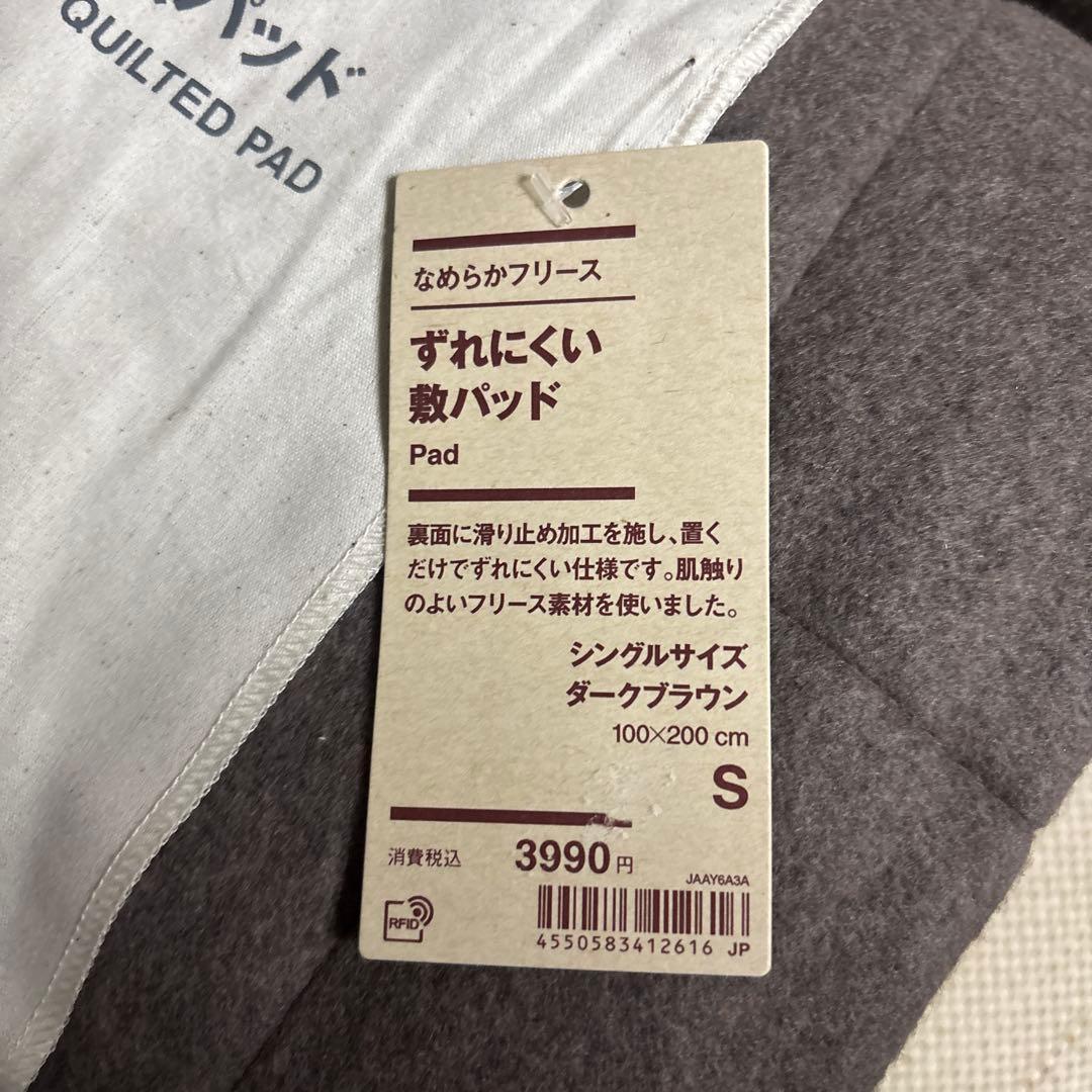無印良品 なめらかフリース　 ずれにくい　敷パッド／Ｓ ／ダークブラウン／２個