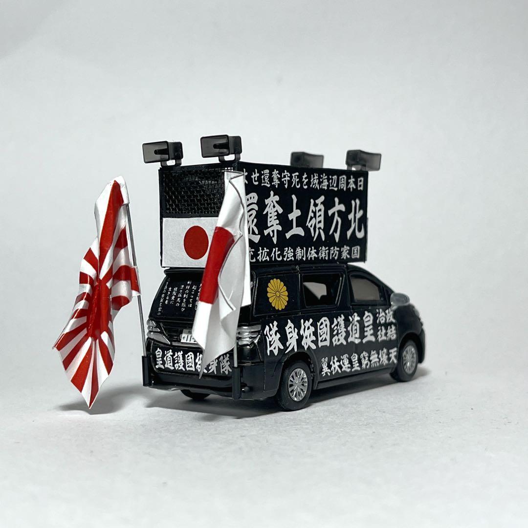 カスタム トミカ 街宣車 3