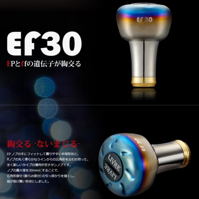 ★特価品10％OFF【リブレ/LIVRE】EF30 ハンドルノブ