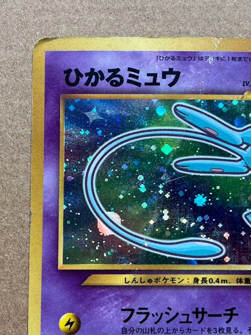 ひかるミュウ　旧裏