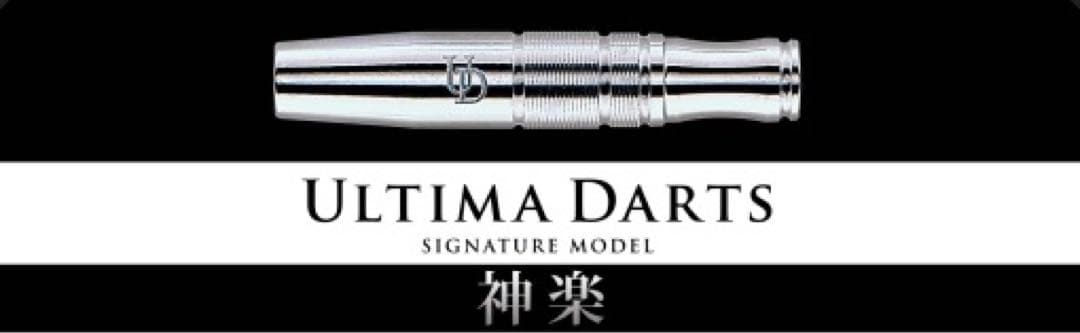 鏡面加工！ULTIMA DARTS 神楽　中村侯貴選手モデル！