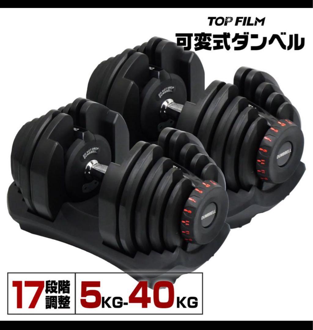 ダンベル 可変式 40kg 2個セット 可変式40kg TOP FILM