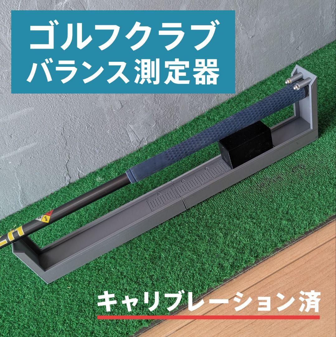 ゴルフクラブバランス測定器