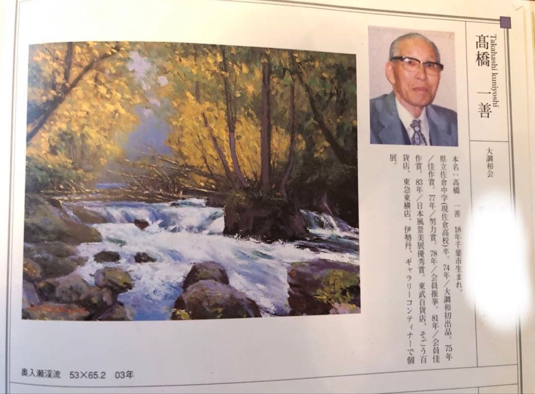 125.「新緑の奥入瀬」髙橋一善 油絵