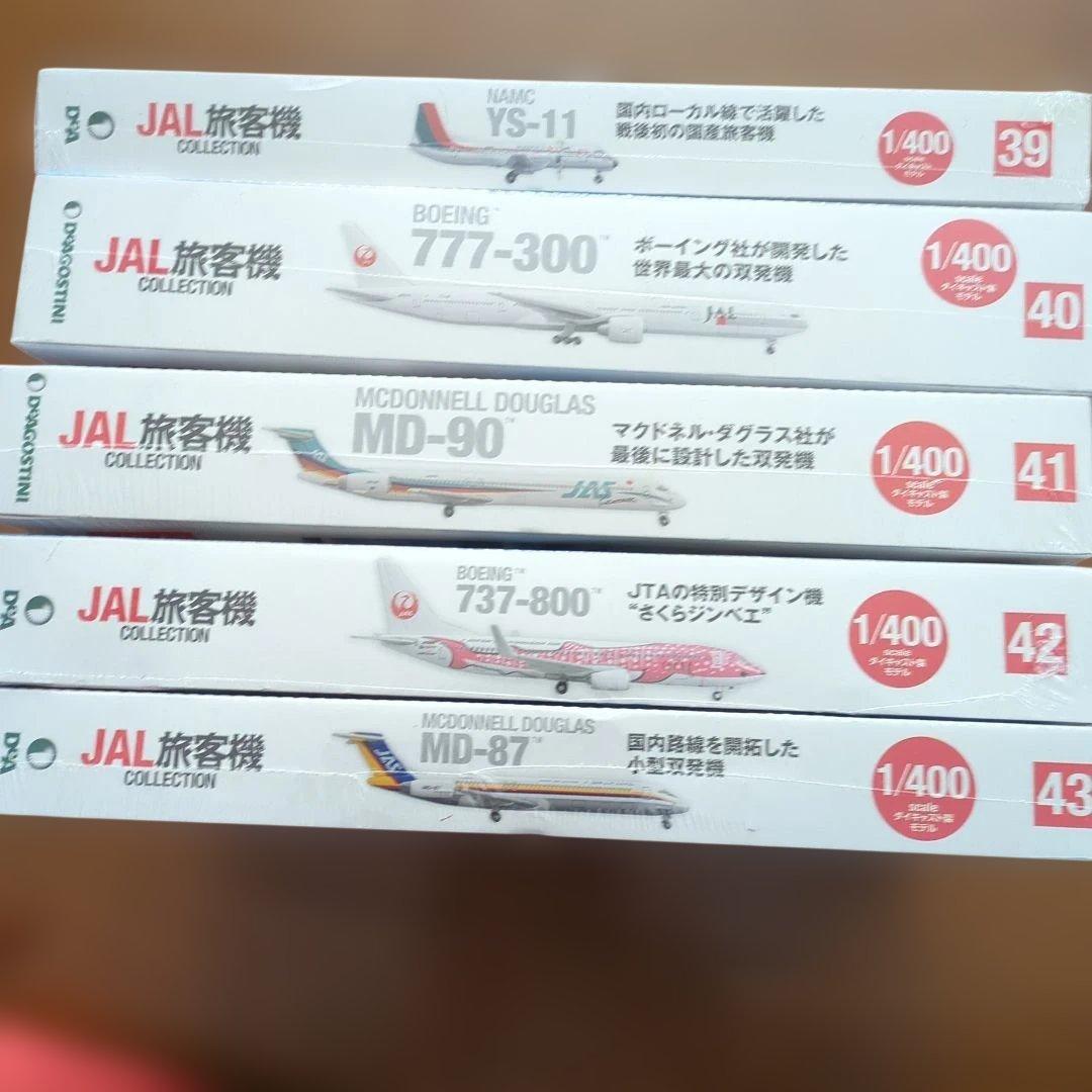ディアゴスティーニJAL旅客機コレクション (9) 39巻〜43巻