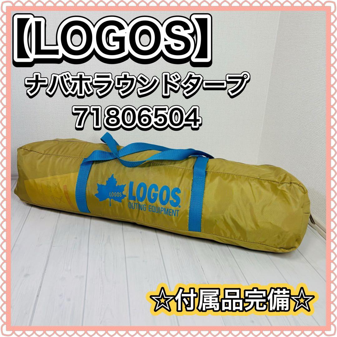 【付属品完備】LOGOS ロゴス タープ ナバホラウンドタープ 71806504