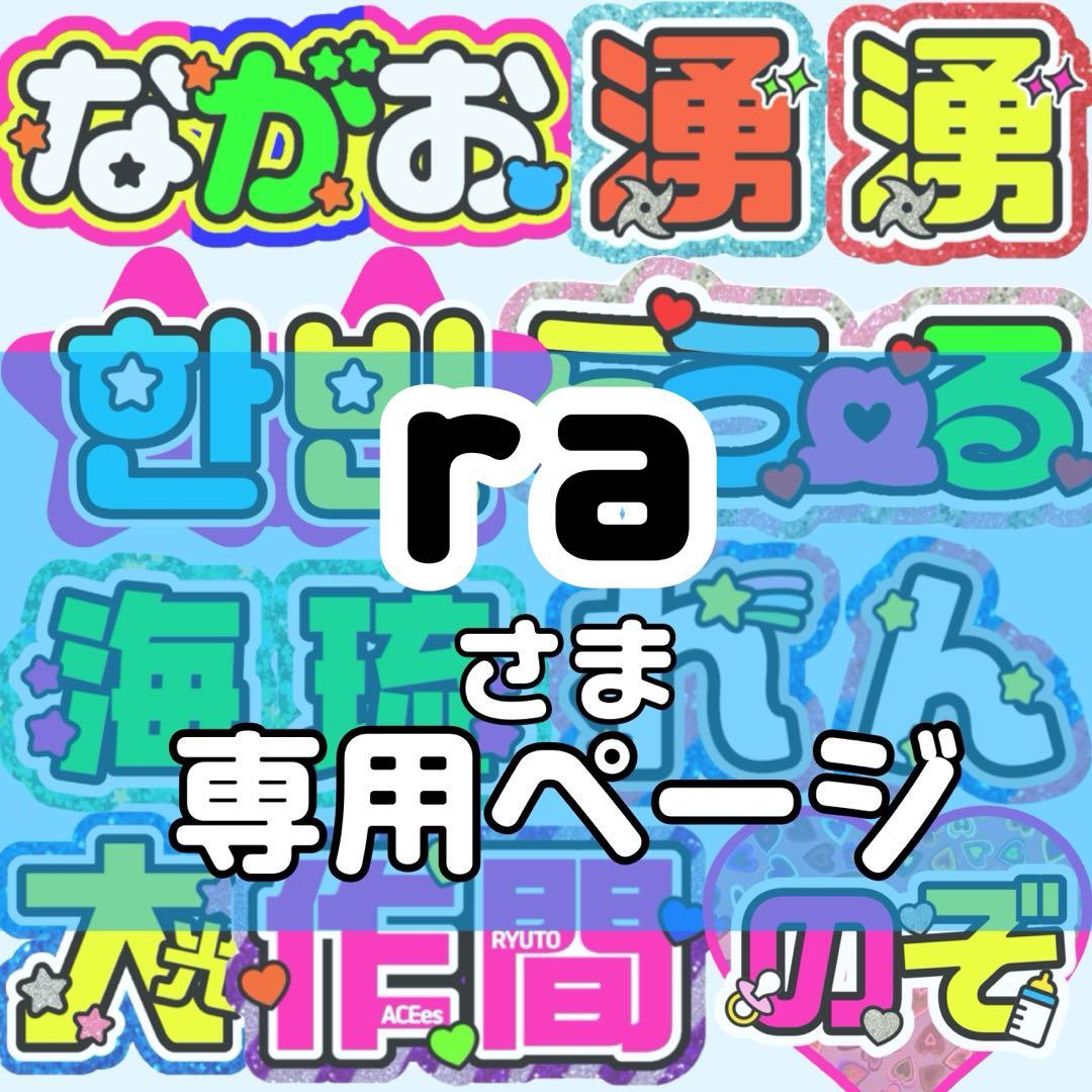 ra様 うちわ文字 文字パネル オーダー うちわ屋 ネームボード