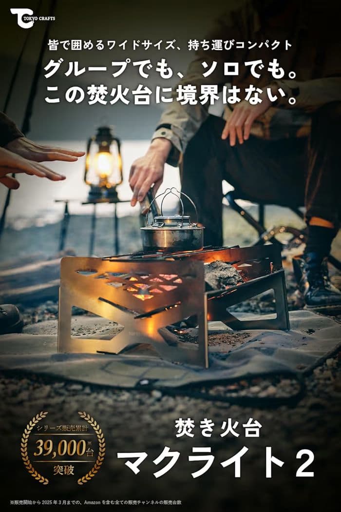 TOKYO CRAFTS マクライト2 焚き火台　アミ、ロストル付き