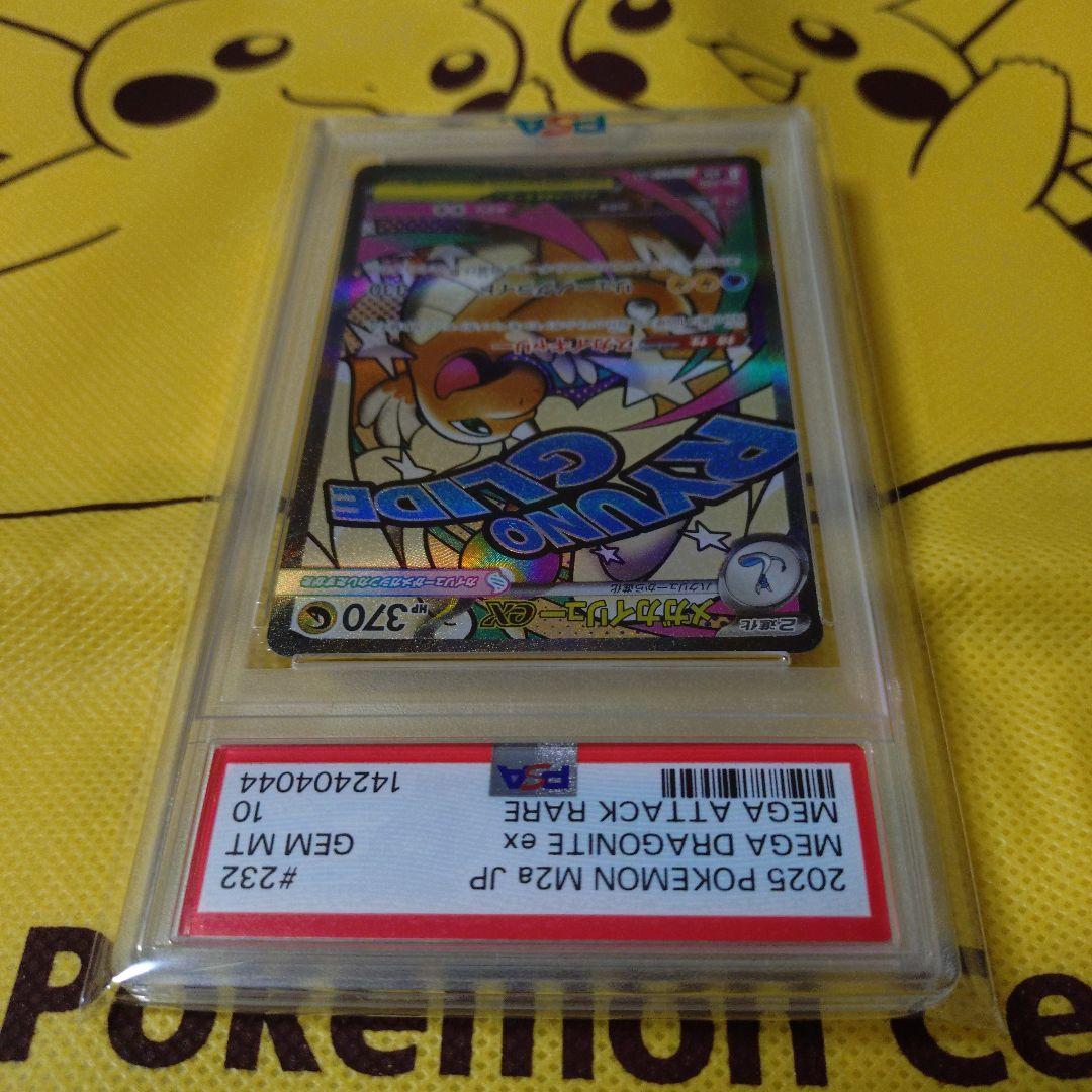 値下げ依頼品【PSA10】メガカイリューex 232/193 MA