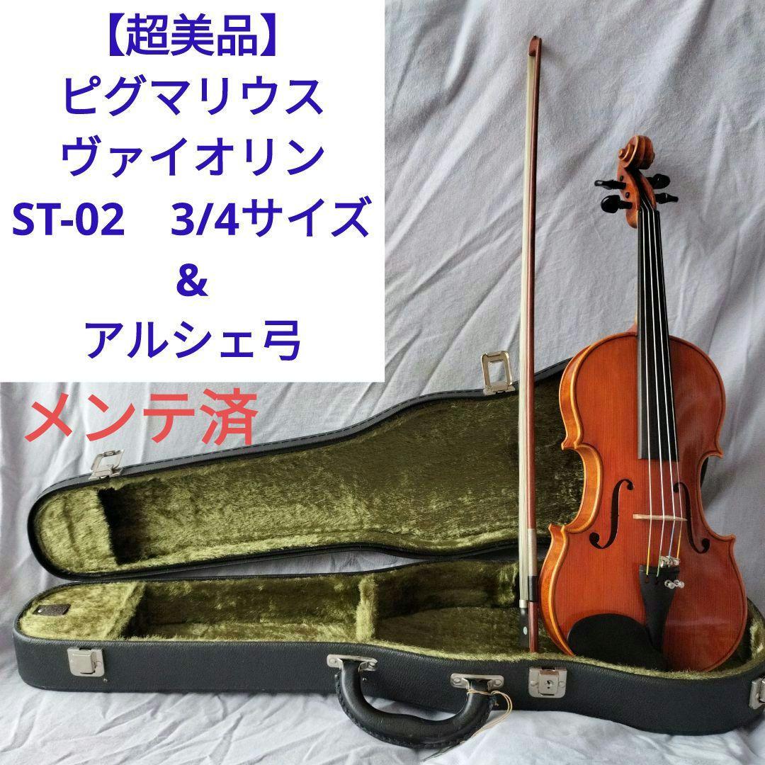 値下げ　調整済超美品　1986年製　ピグマリウス　ST-02　3/4 アルシェ弓
