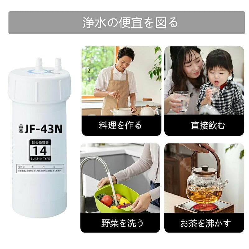 キッチンタッチレス水栓交換用カートリッジJF43N 互換・内蔵型・12 物質除去
