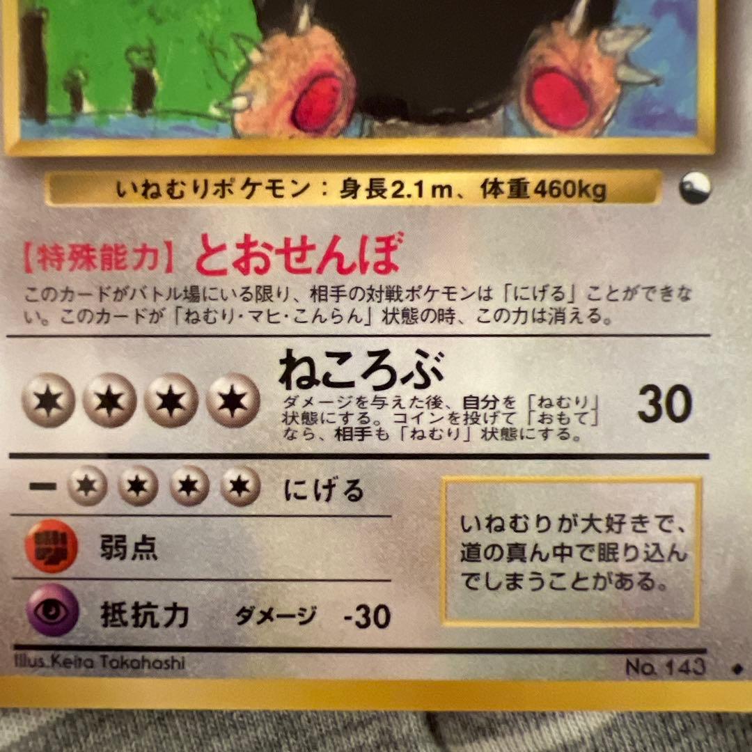 （美品！）カビゴン ◆ 拡張シート第1弾(青版)