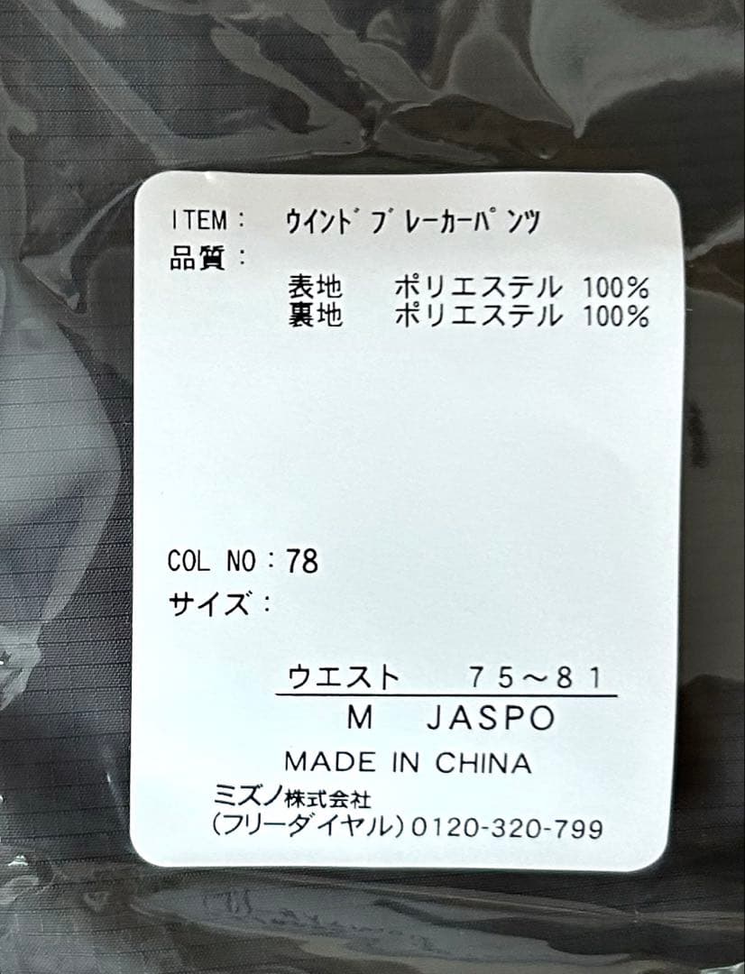 【新品】 ミズノ ジャージ上下セット MIZUNOウインドブレーカージャケットM
