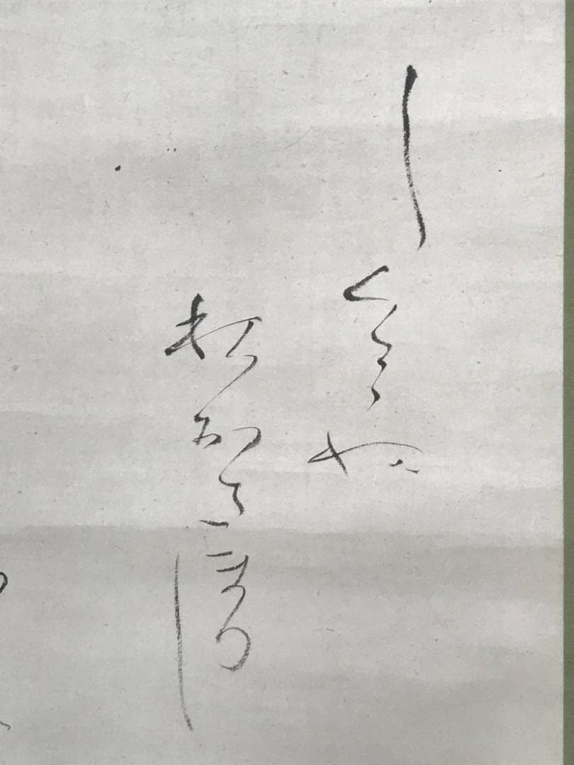 【真作】玉田/雨の田家画賛/山水図/掛軸/名家伝来/AC-208